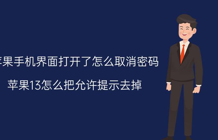 苹果手机界面打开了怎么取消密码 苹果13怎么把允许提示去掉？